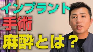 インプラント手術でやる麻酔はどんな感じなのか？【大阪市都島区の歯医者】